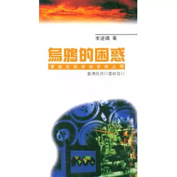烏鴉的困惑-穿梭於科學與哲學之間