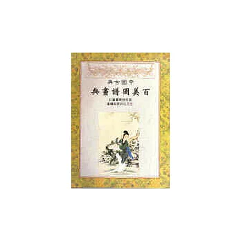 中國古典百美圖譜畫典