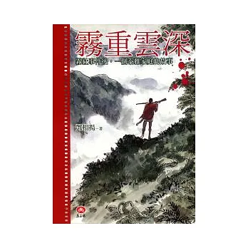 霧重雲深─霧社事件後,一個泰雅家庭的故事