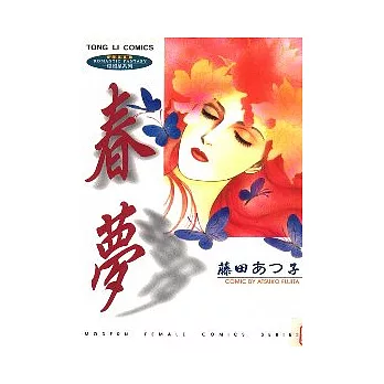 春夢(全)