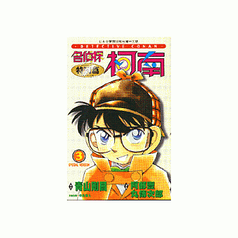 名偵探柯南(特別篇) 3