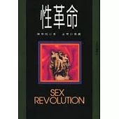 性革命