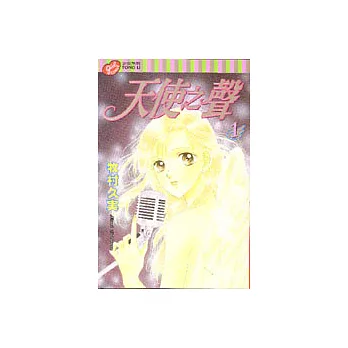 天使之聲 1