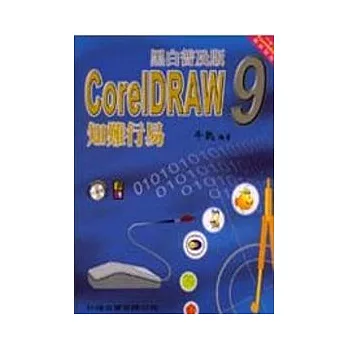 CoreIDRAW 9-知難行易(黑白普及版)