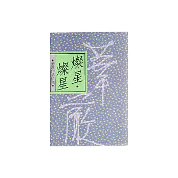 燦星.燦星
