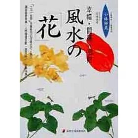 博客來 幸福 開運 招財風水 花 博客來 幸福 開運 招財風水 花