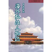 中國佛教海外弘法人物誌(再版)