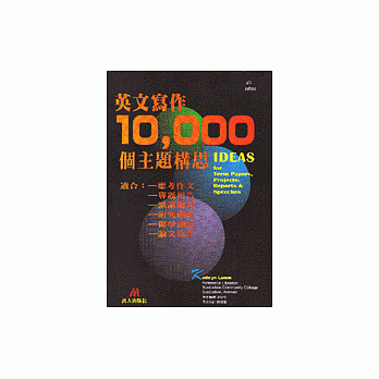 英文寫作10,000個主題構思