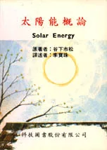 太陽能概論
