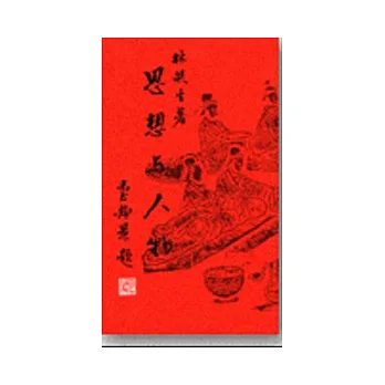 思想與人物