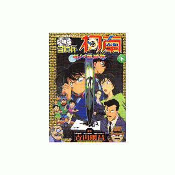 名偵探柯南第14號獵物(下)(劇場版)