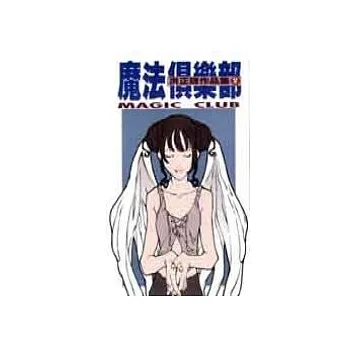 魔法俱樂部 (全)