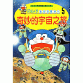 哆啦A夢驚奇探險系列5：奇妙的宇宙之旅