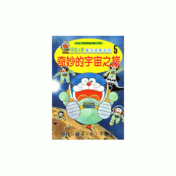 哆啦A夢驚奇探險系列5：奇妙的宇宙之旅