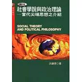社會學說與政治理論-當代尖端思想之介紹