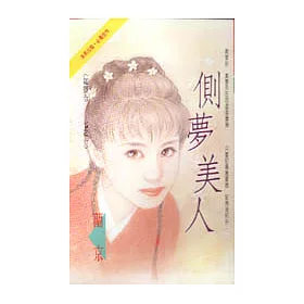 博客來 側夢美人 博客來 側夢美人
