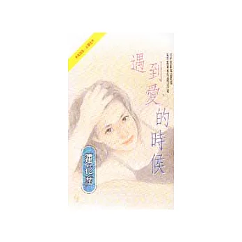 遇到愛的時候
