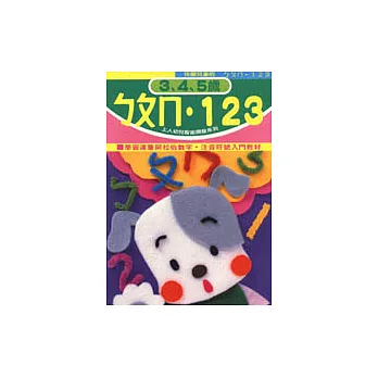 ㄅㄆㄇ‧123