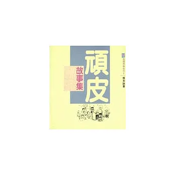 頑皮故事集