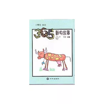 365動物故事(冬)下