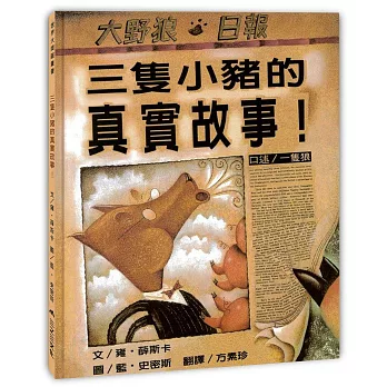 顛覆童話的8+本繪本 顛覆童話的8+本繪本