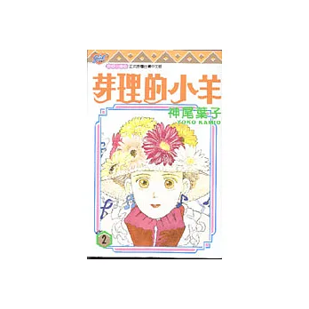 芽理的小羊 2