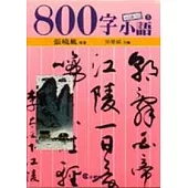 800字小語(5)