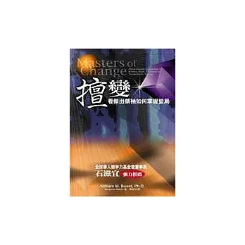 擅變-看傑出領袖如何掌握變局
