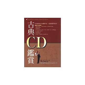 古典CD鑑賞（修訂版）