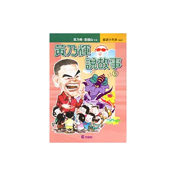 黃乃輝說故事(5)
