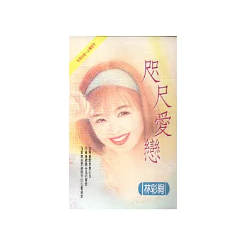 咫尺愛戀