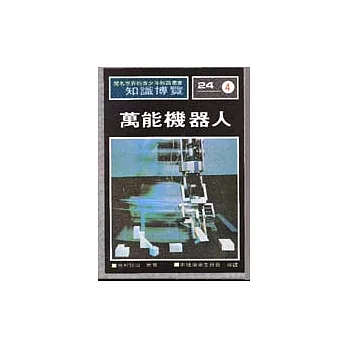 萬能機器人