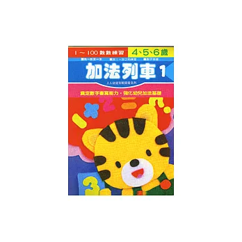 加法列車1