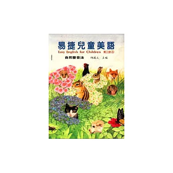 易捷兒童美語自然發音法第三冊﹝上中下合訂本﹞