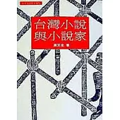 台灣小說與小說家