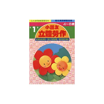小朋友立體勞作1