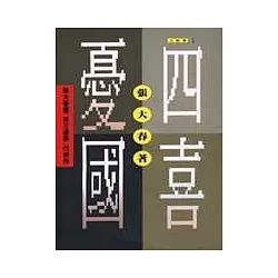 博客來 四喜憂國