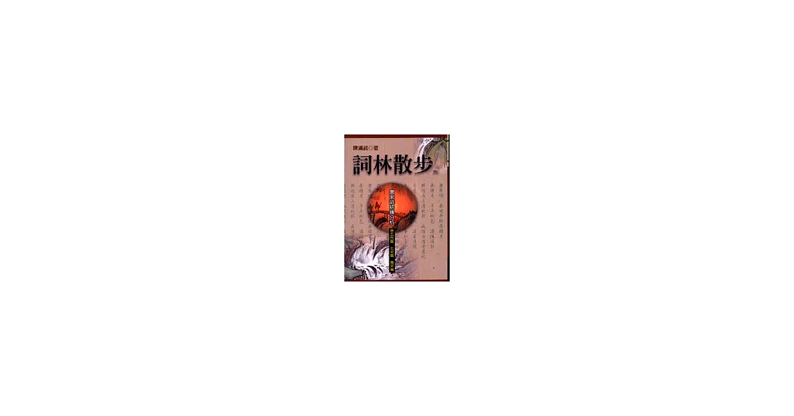 詞林散步-唐宋詞結構分析