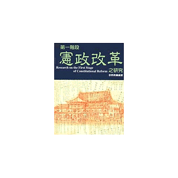 第一階段憲政改革之研究
