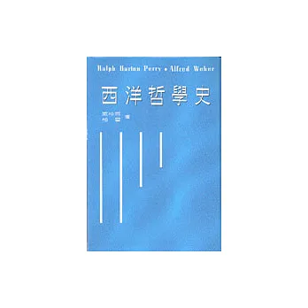 西洋哲學史