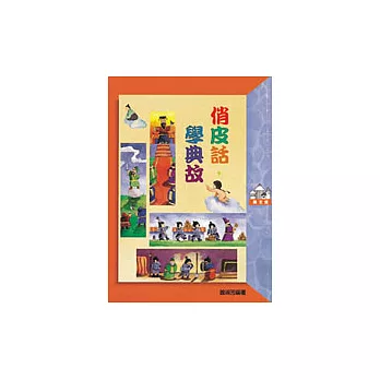 俏皮話,學典故