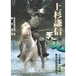 博客來 上杉謙信 天與地 一 博客來 上杉謙信 天與地 一