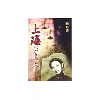 上海的金枝玉葉：上海公主戴西的一生