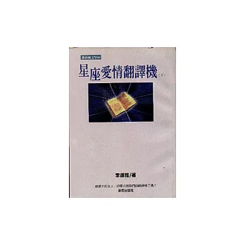 星座愛情翻譯機(下)