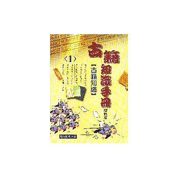 古籍知識手冊(1)-古籍知識