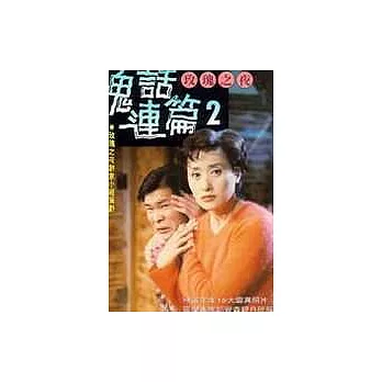 玫瑰之夜鬼話連篇--2