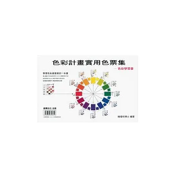 色彩計畫實用色票集(附進口色票)