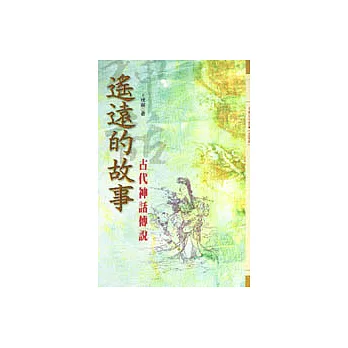 遙遠的故事-古代神話傳說