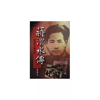 蔣渭水傳－台灣的先知先覺者 | 拾書所