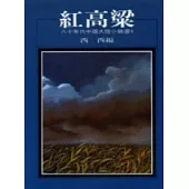 紅高粱：八十年代中國小說選之一